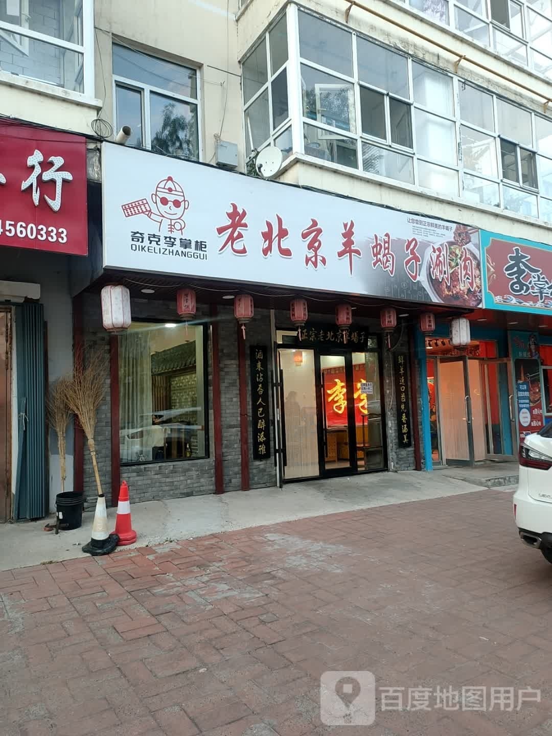 李掌柜老北京羊蝎子火锅
