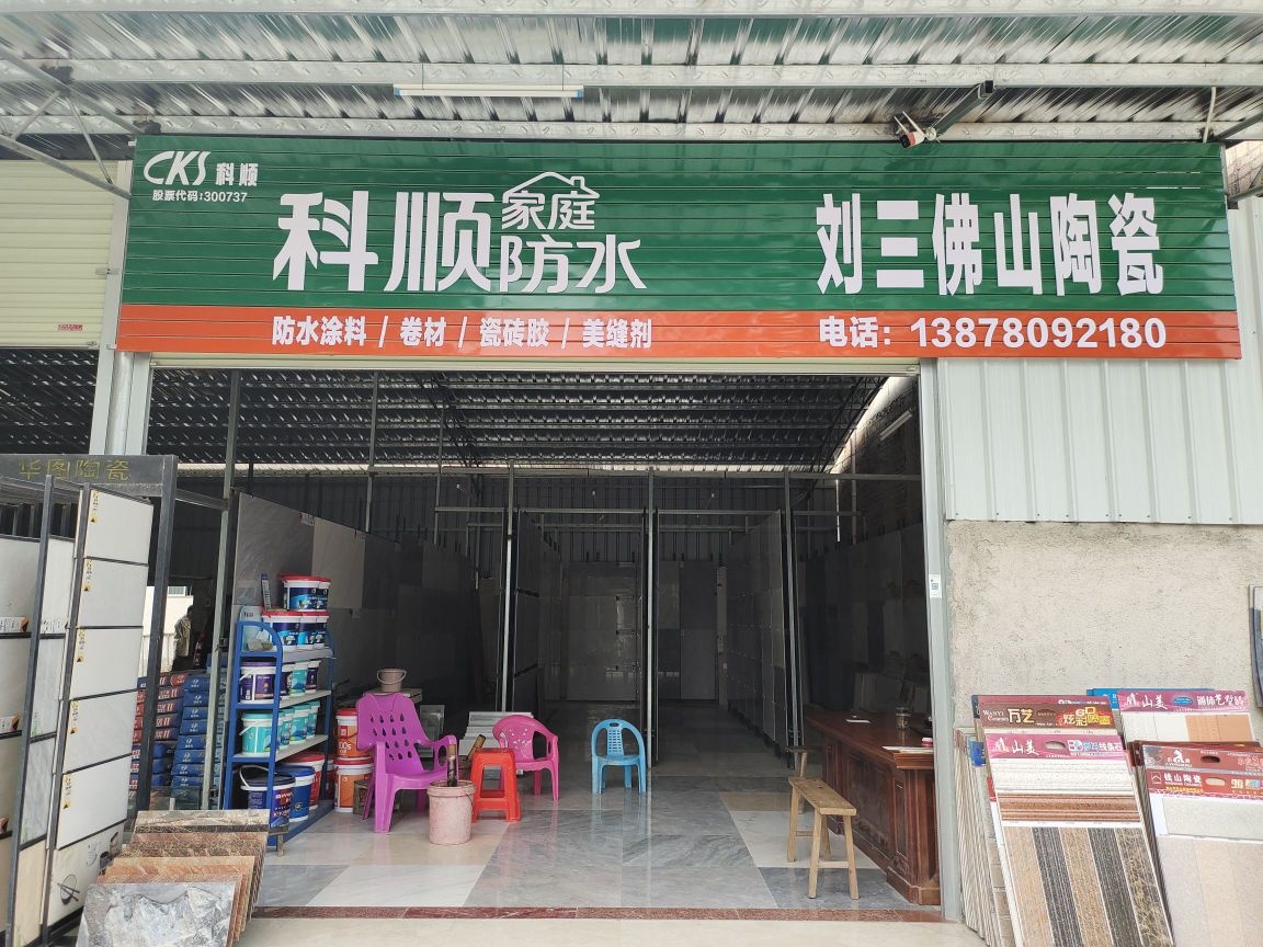 刘三陶瓷专卖店