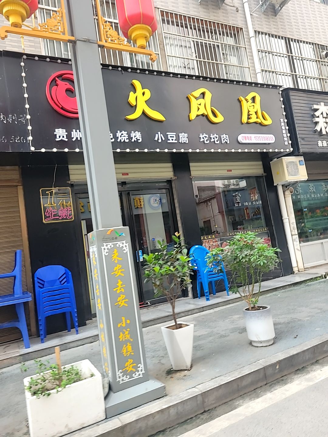 火凤凰贵州特色烤肉