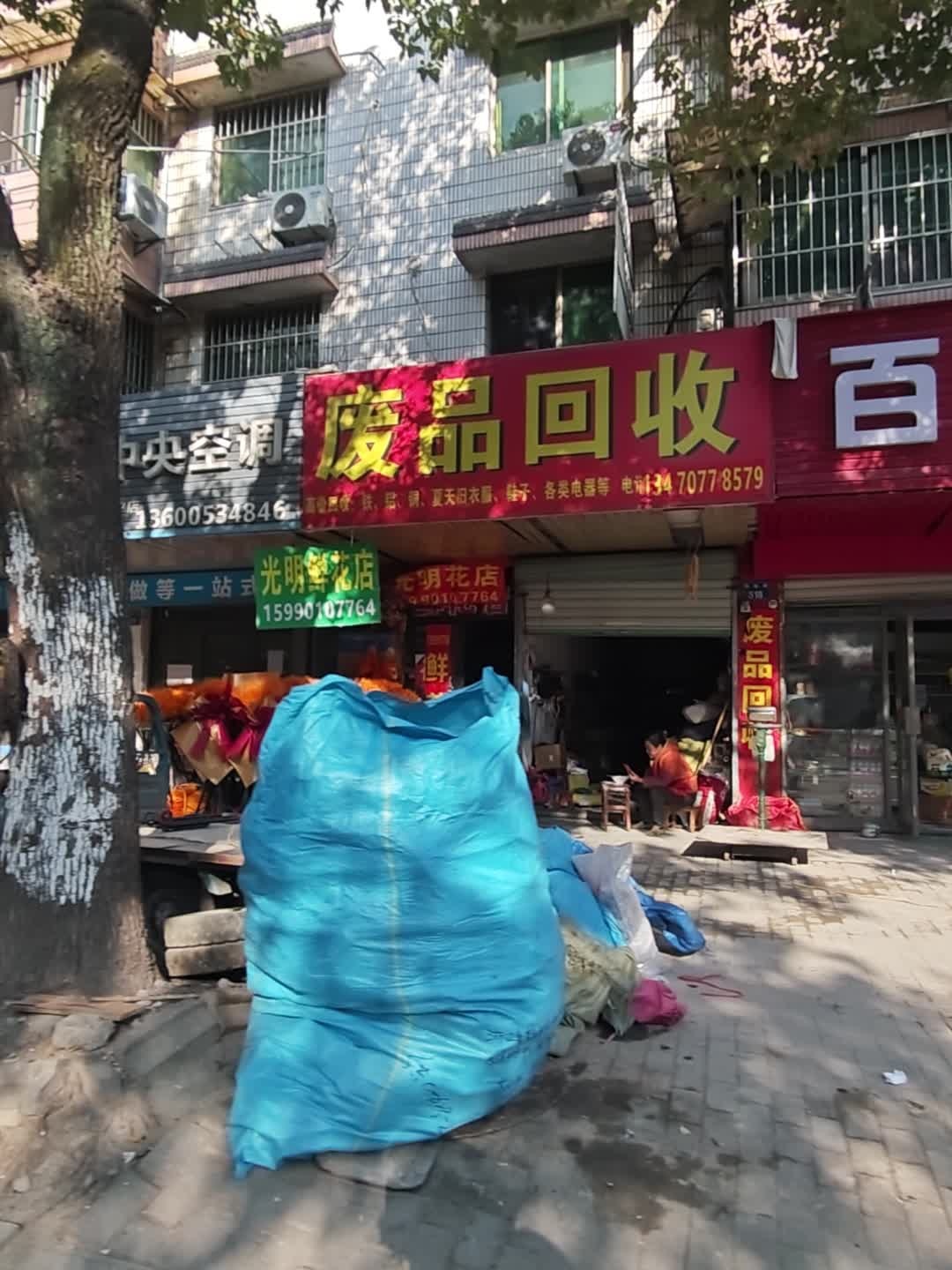 废品回收