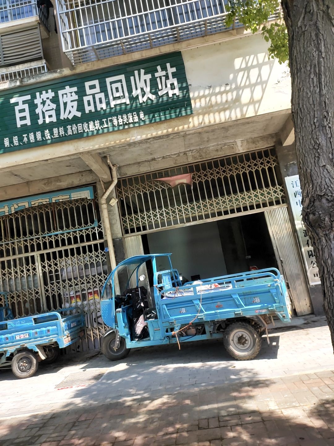 百搭废品回收站