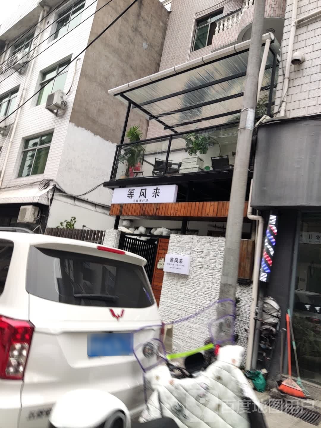 等飞来