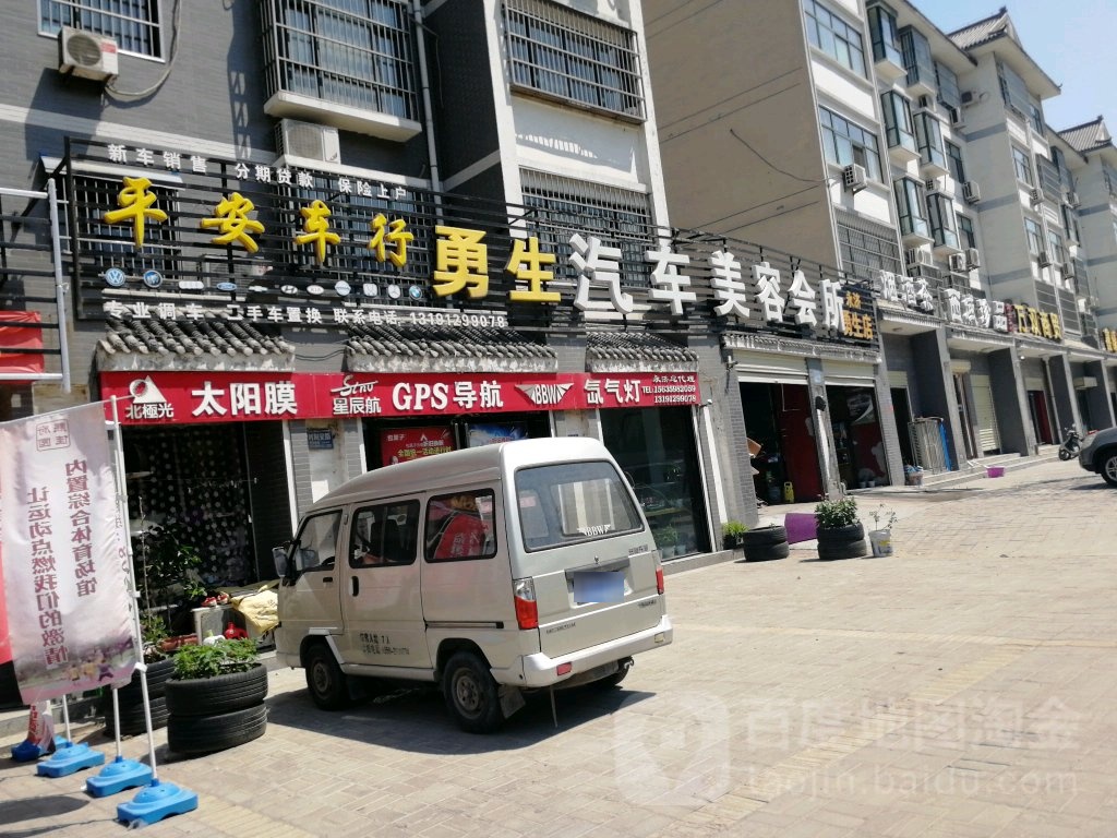 勇生汽车美容会所(永济勇生店)