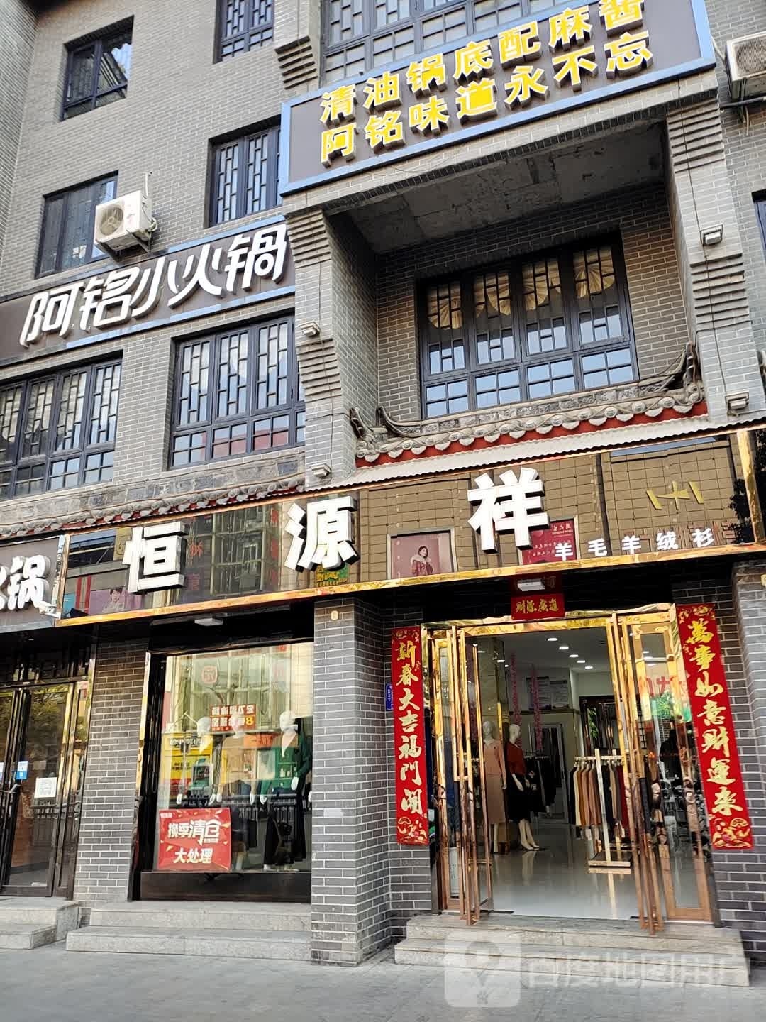 内乡县恒源祥(菊潭大街县衙古街店)