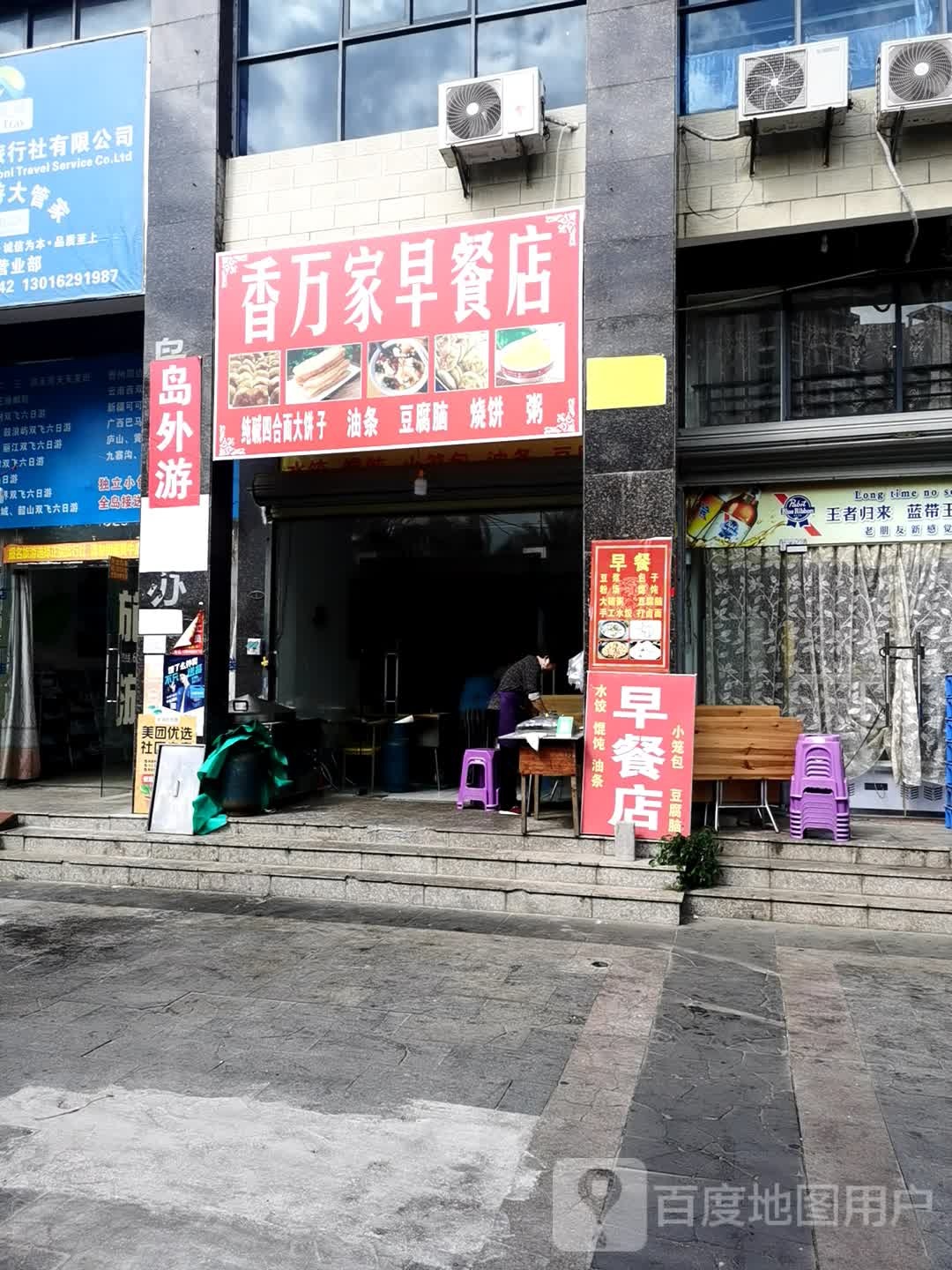 香万家早餐店