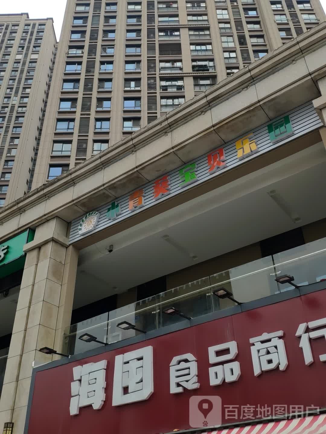 小青葵宝贝乐园