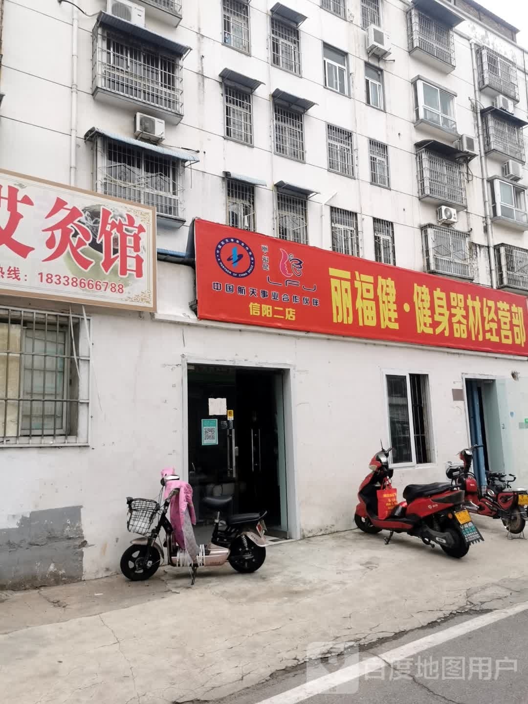 丽福健健身器材经营部(信阳二店)