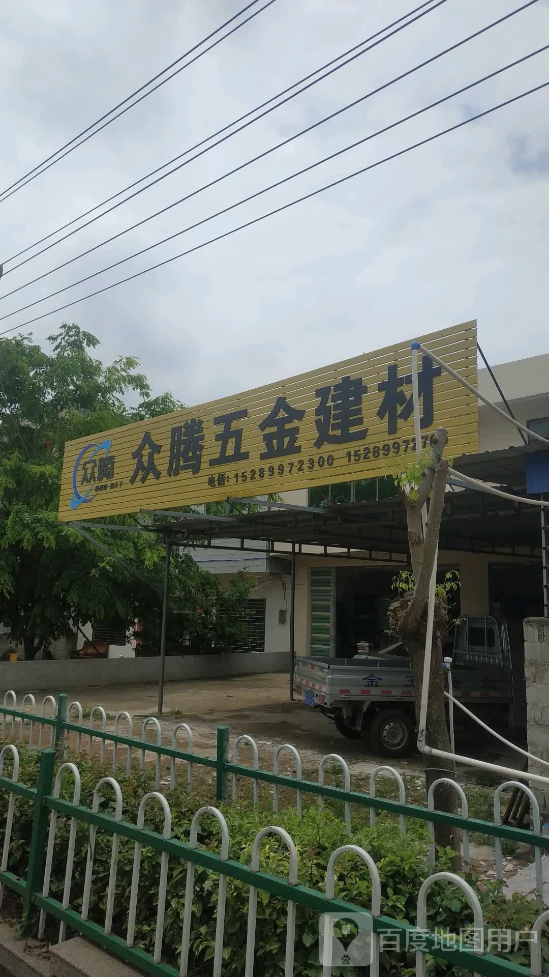 众腾五金建材