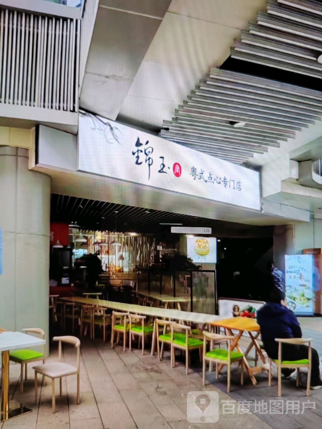 锦玉粤式点心专门店