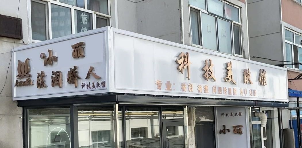 海拉尔区小丽法澜娇人科技美肤馆(清真寺店)