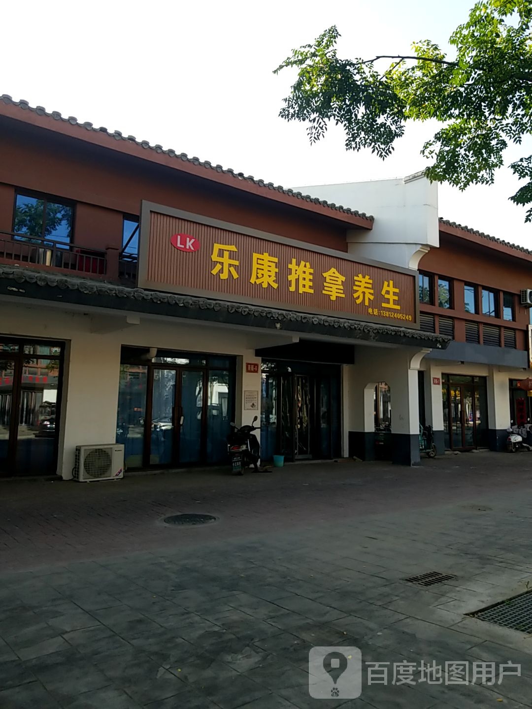 乐康椎拿养生