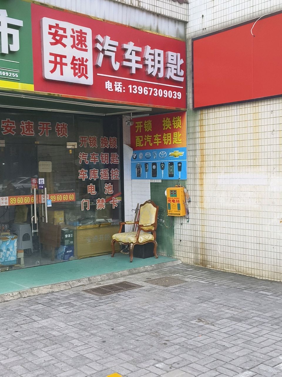 安速开锁汽车钥匙