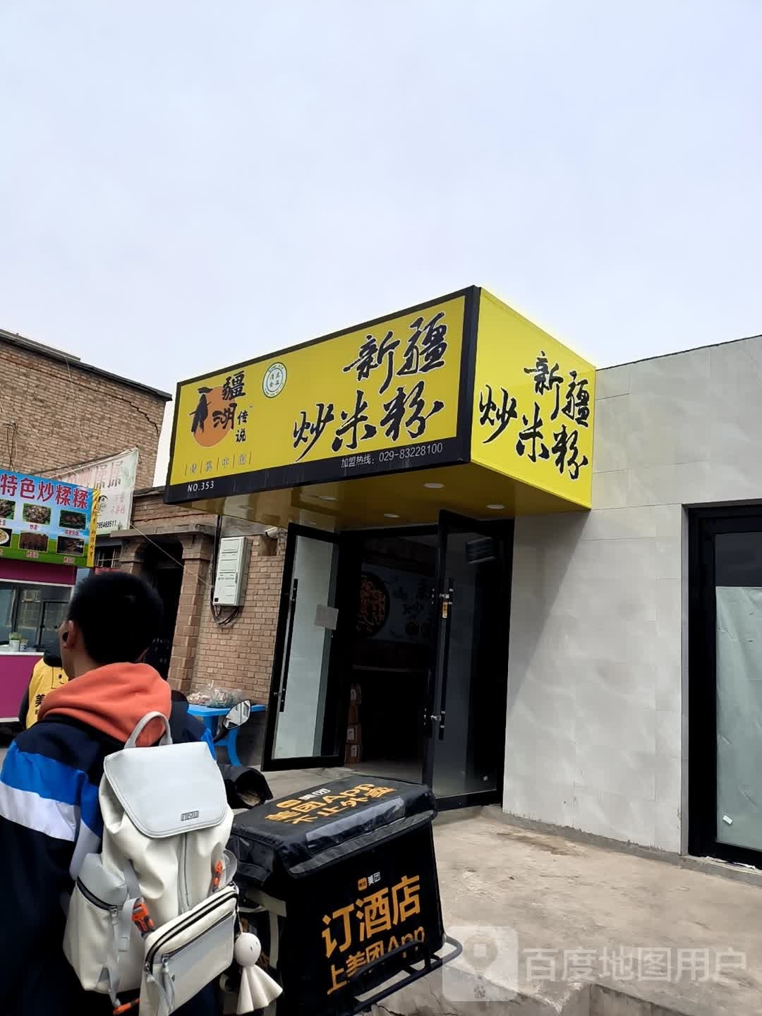 清真疆湖传说新疆炒米粉(回坊店)