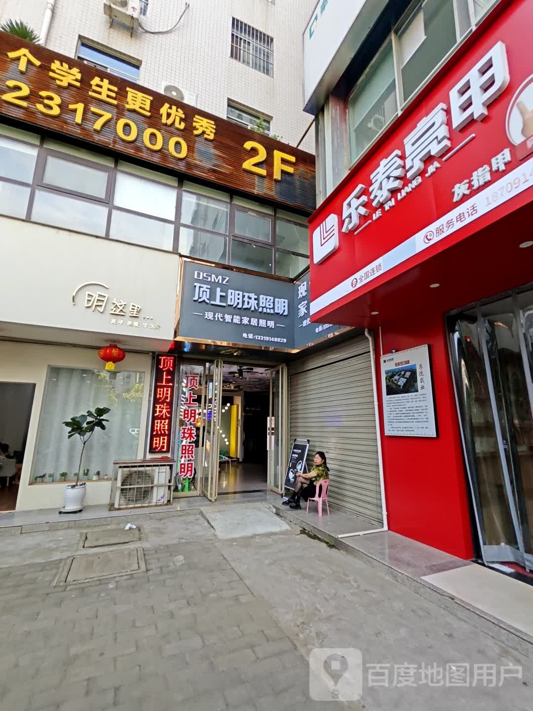 乐泰亮甲(通信路店)