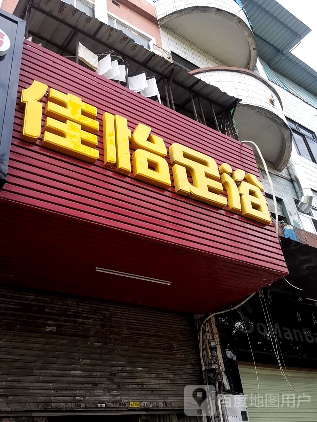 鼎佳足浴(花园店)