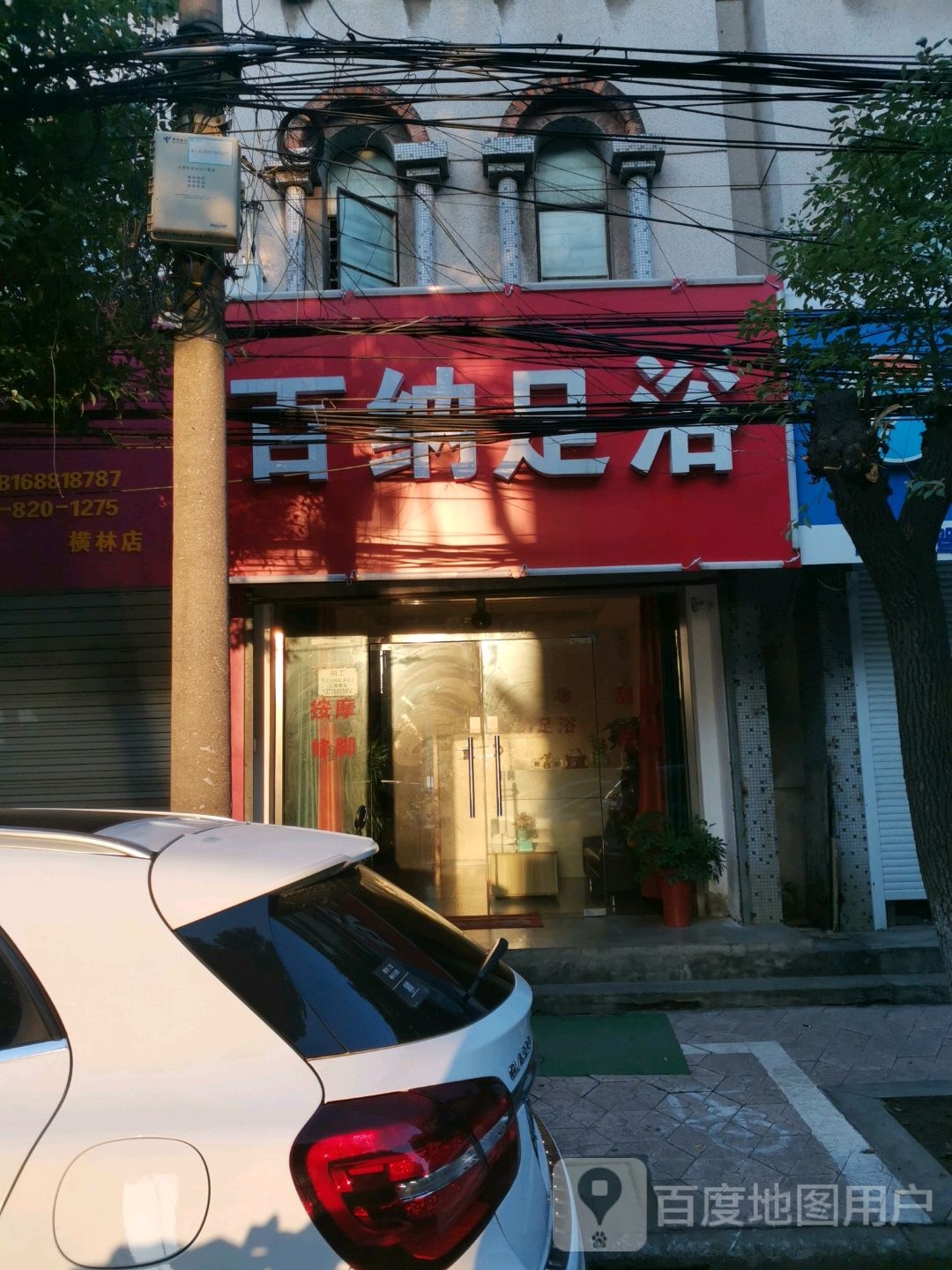 百纳足疗