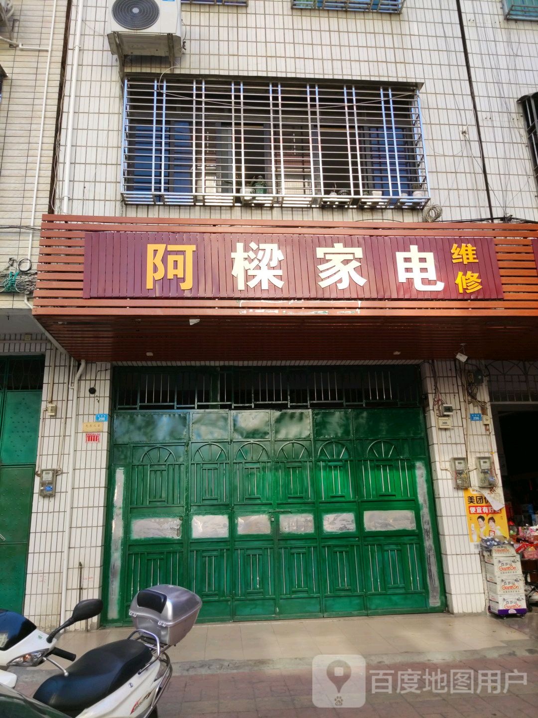 阿亮家电