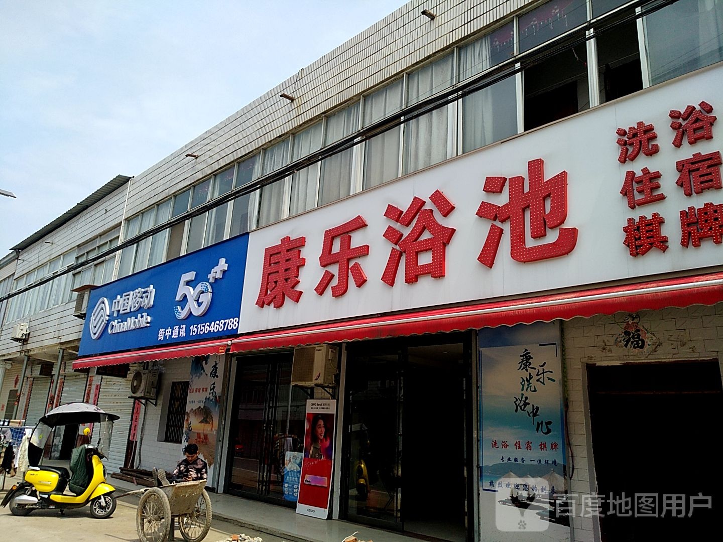 康乐浴池