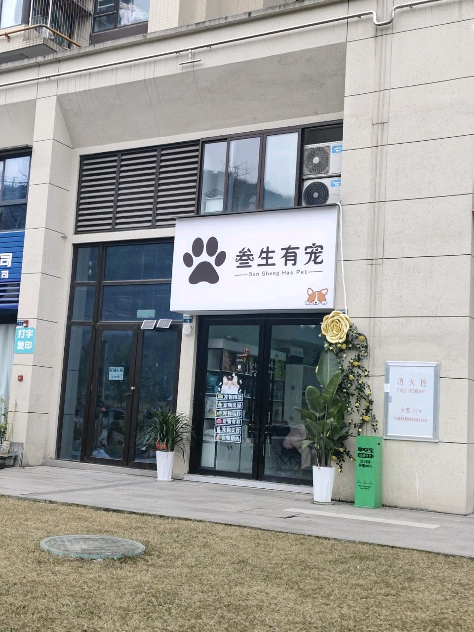 叁生有宠