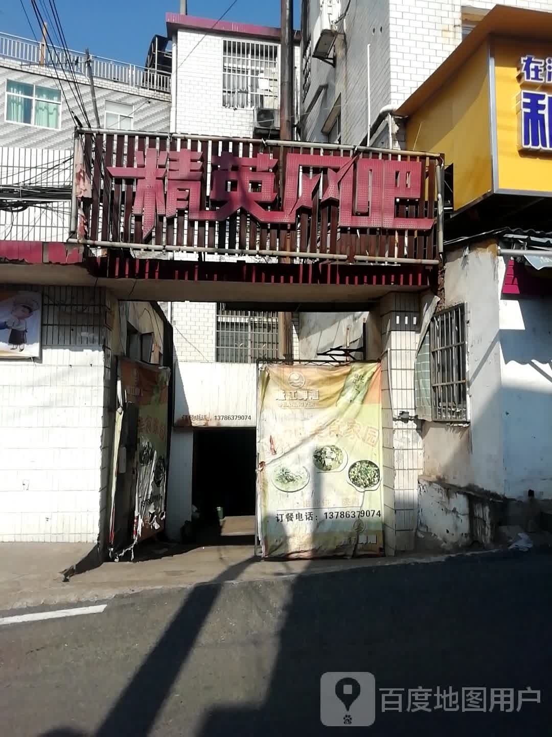 精鹰网吧(北站路店)