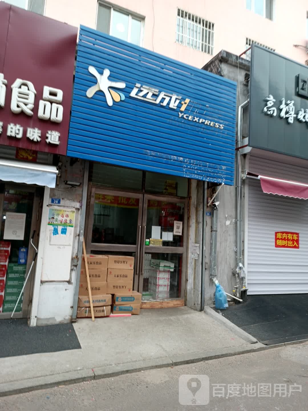 远成快运(胜利路店)