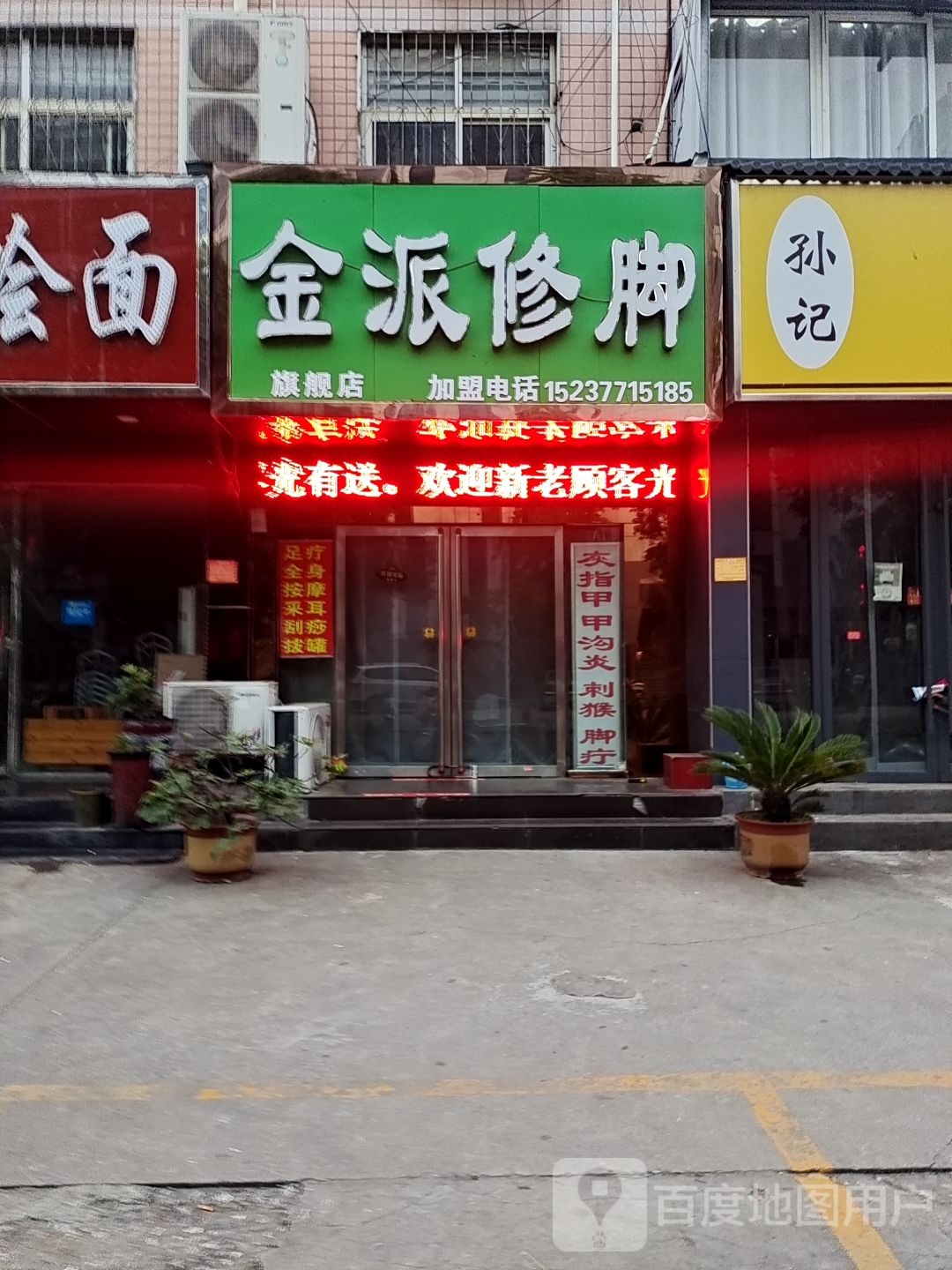 金派修脚·足浴·推拿·按摩(解放南路店)