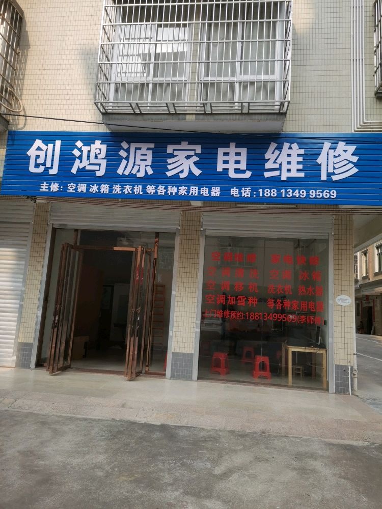 创鸿源家电维修