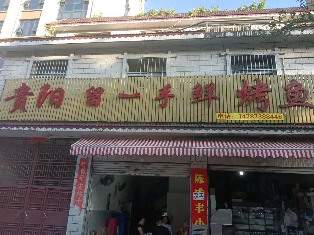 贵阳留一鲜手烤鱼(南卯街店)
