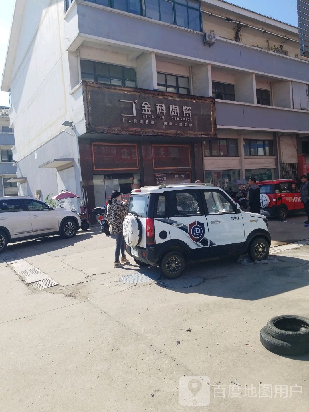 金科陶瓷(和州南路店)