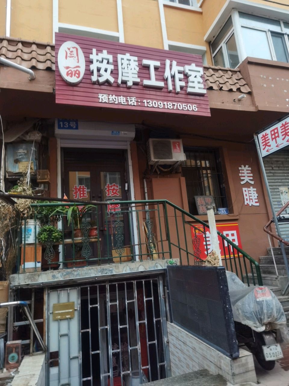 闫丽按摩工作室