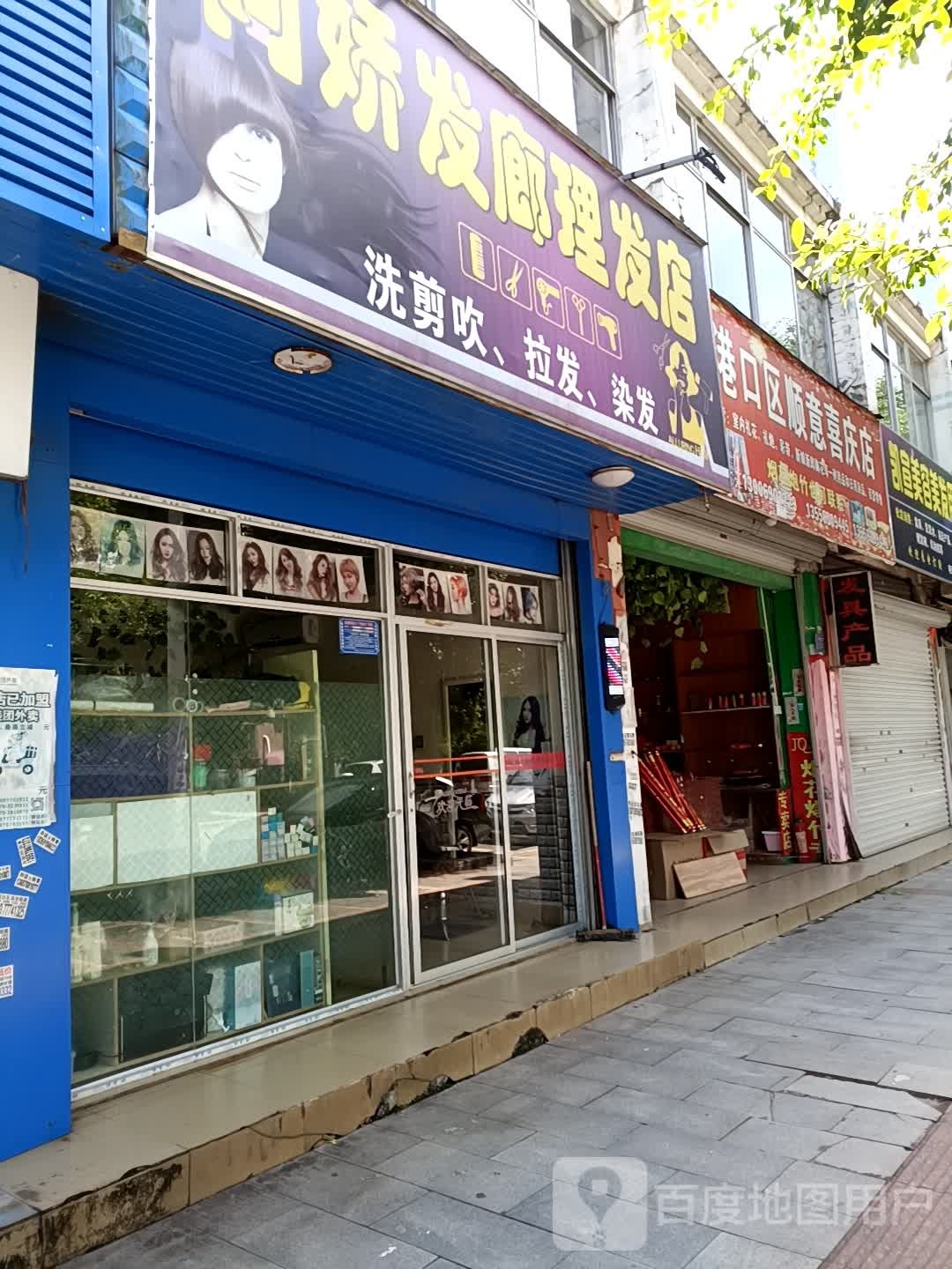 阿娇发廊理发店