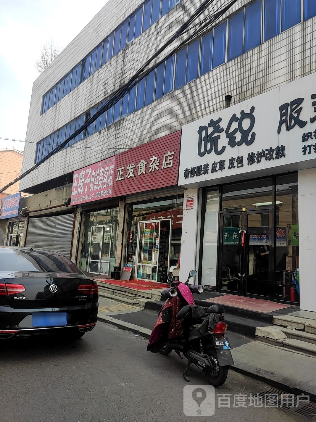 王瘸子皮鞋美容店