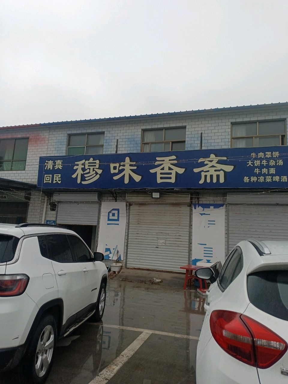 清真回民穆味香斋