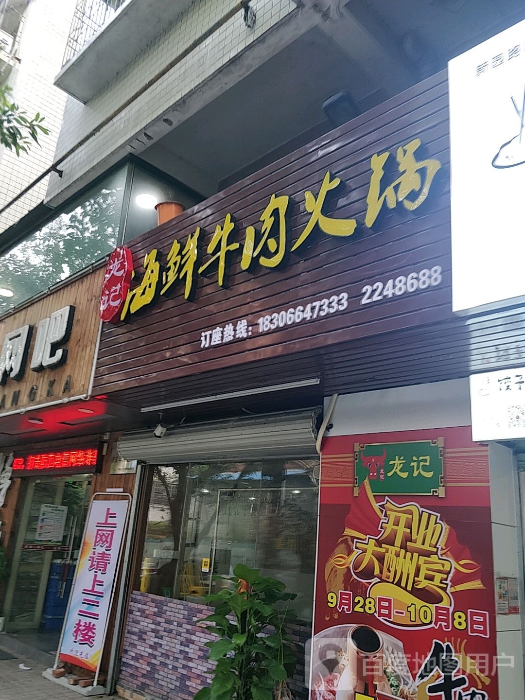龙记海鲜牛肉火锅(新园福居店)