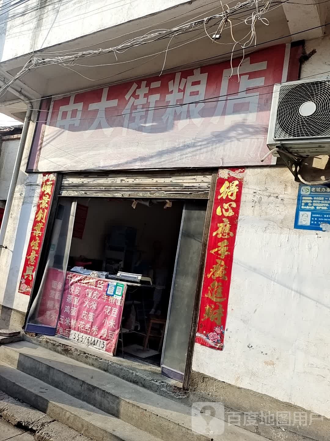 潢川县中大街粮店