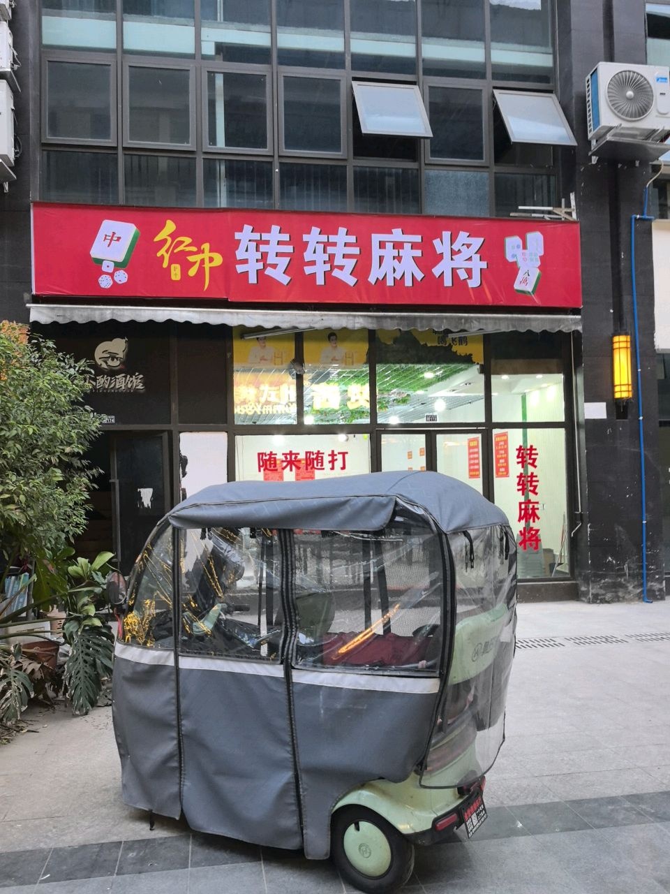 转转麻将