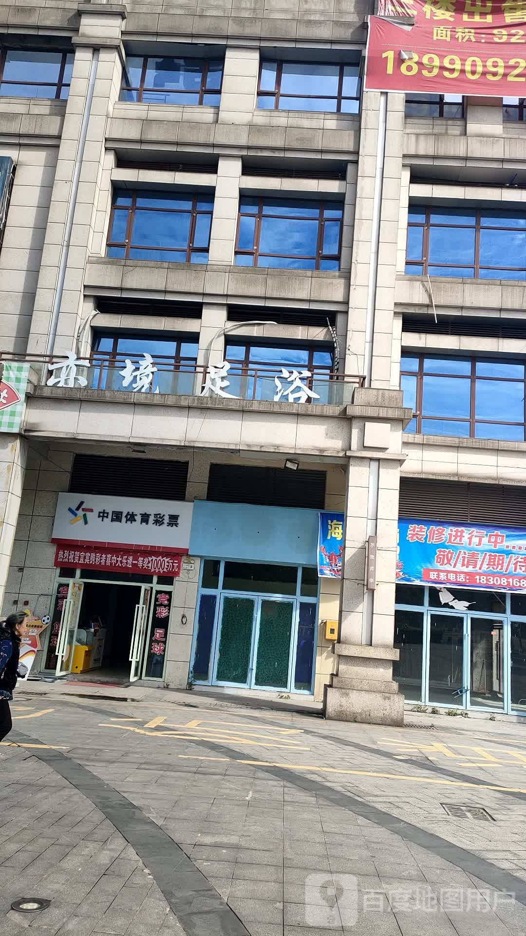 亦境·足浴·足疗·按摩·泡澡