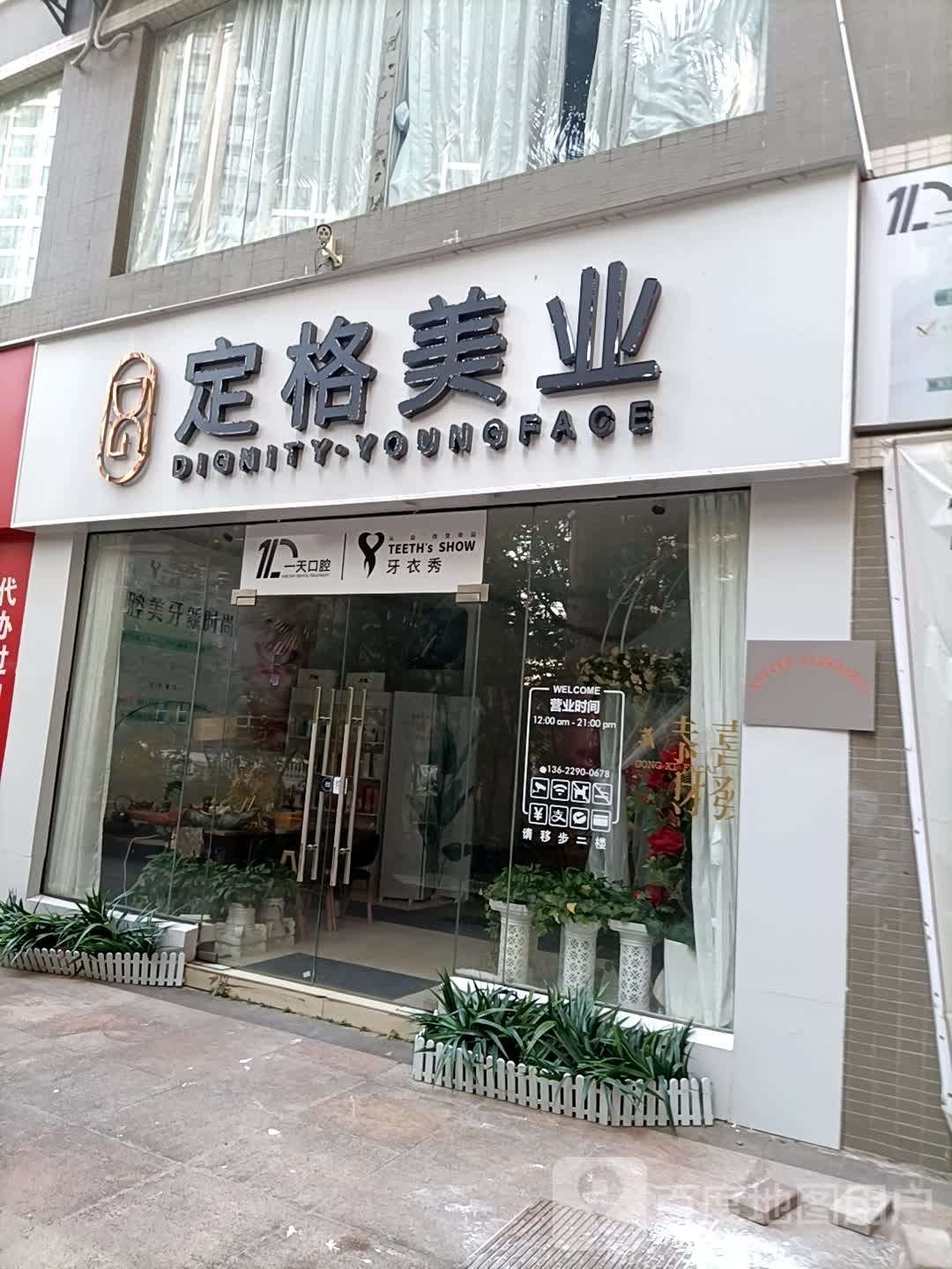 定格美业(碧水湾店)