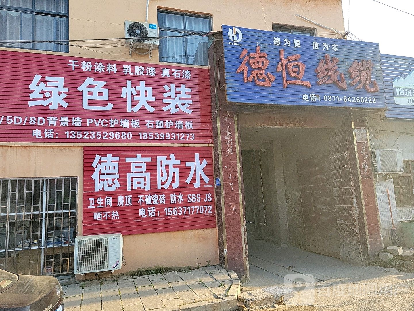 巩义市回郭镇德高防水(人民路店)