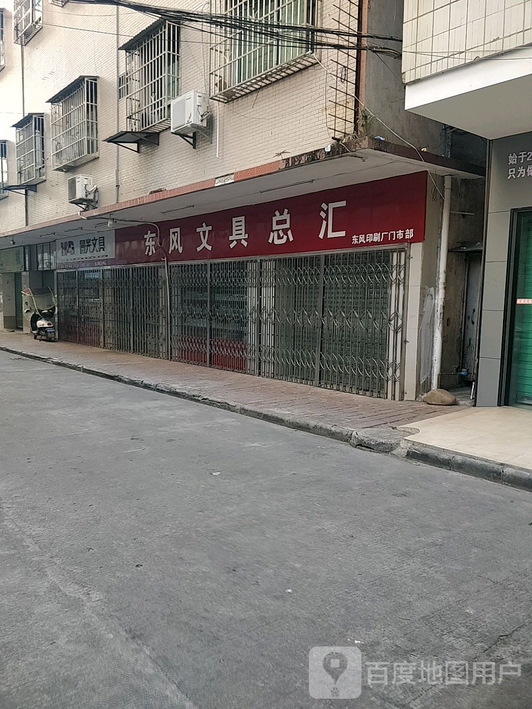 东风文具总汇(晨光配送中心)
