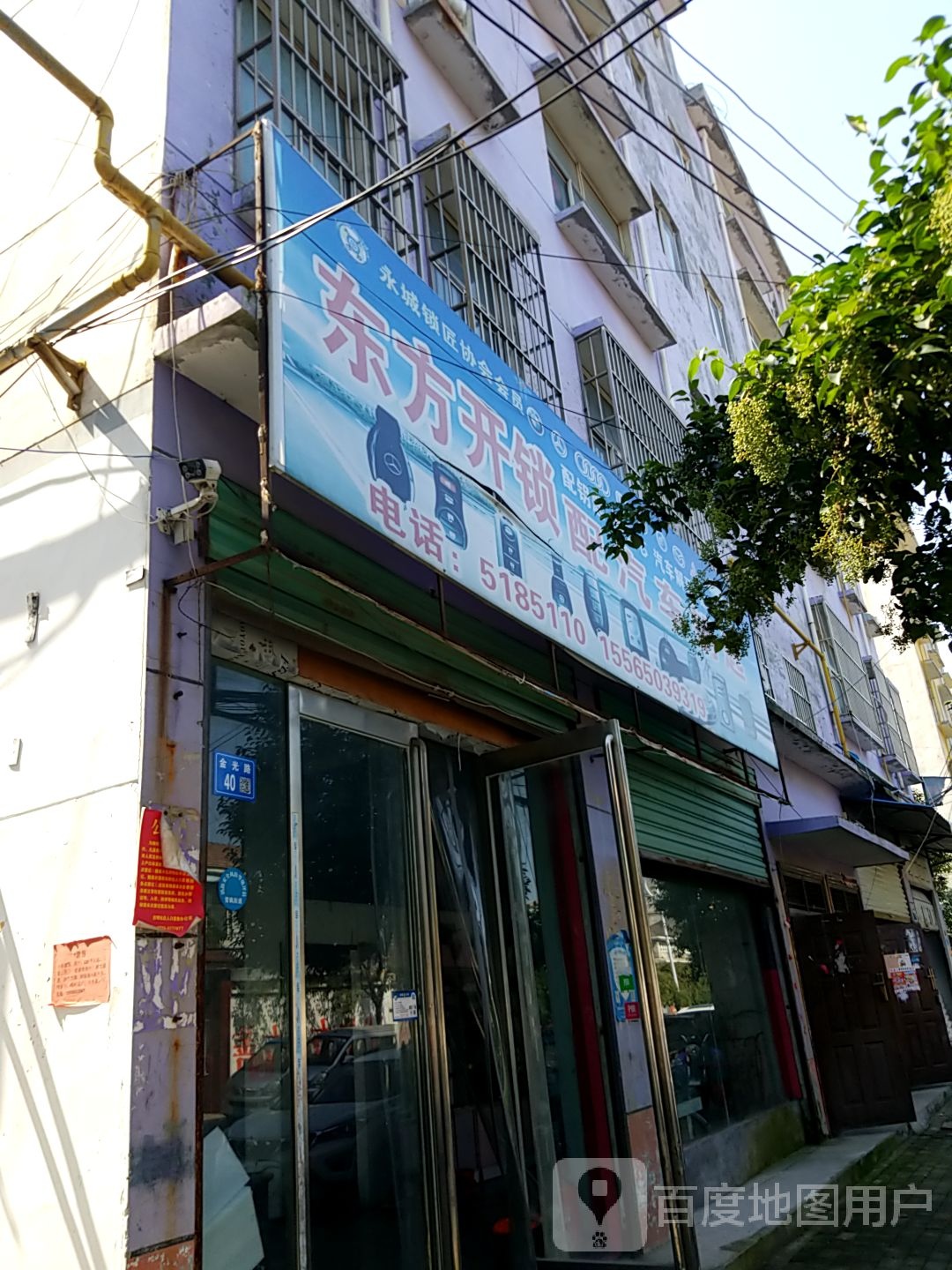 东方开锁配汽车钥匙(金光路店)