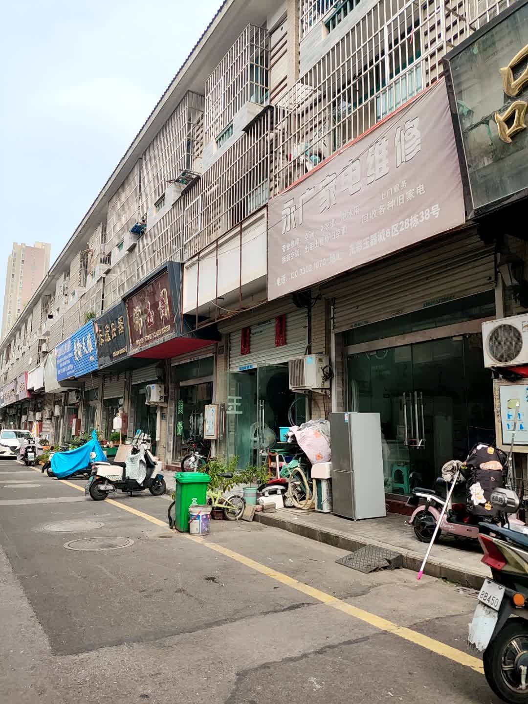 永广家电维修部