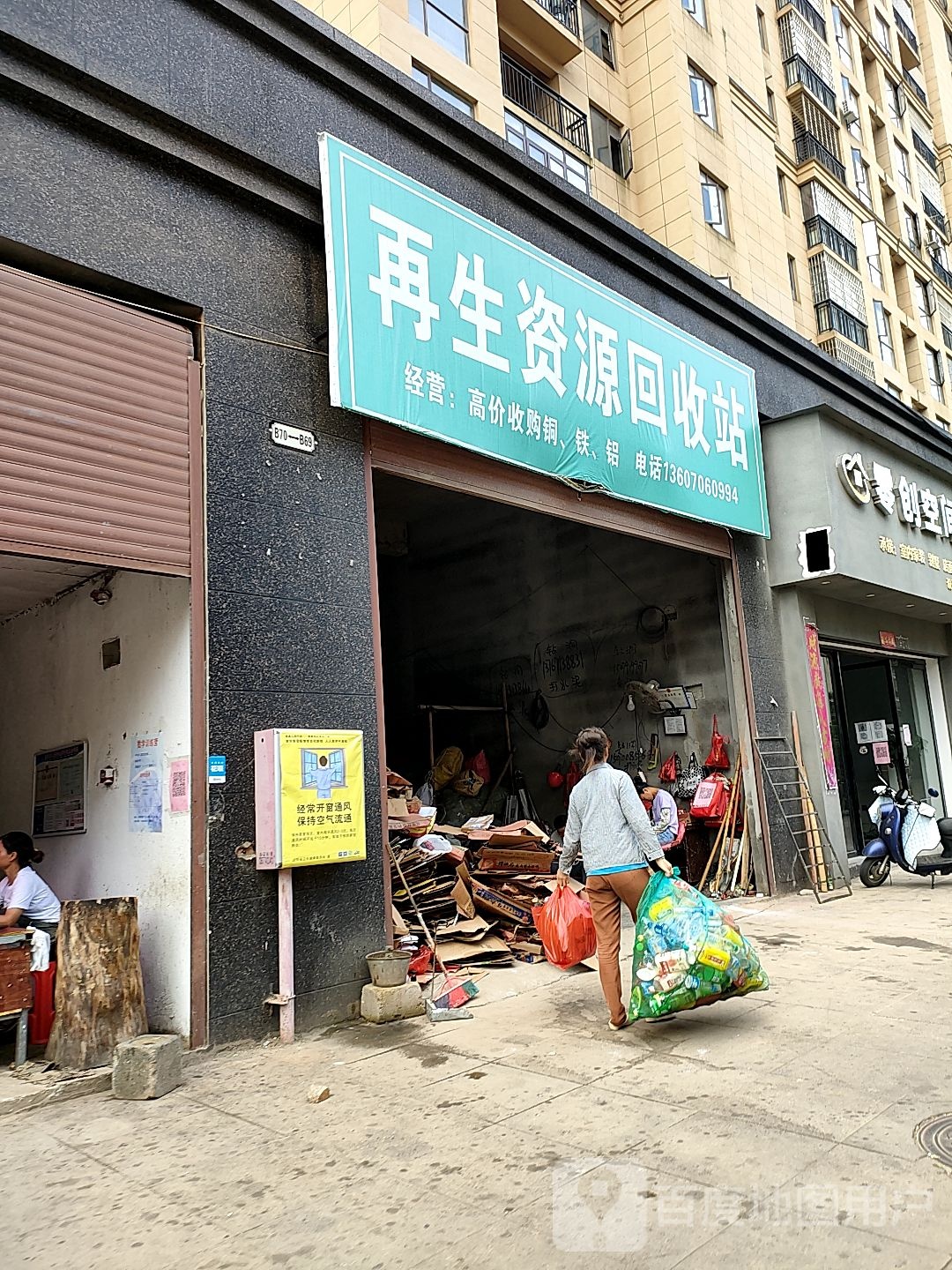 再生资源会收站