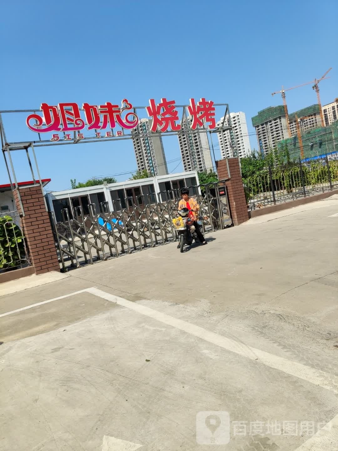 姐妹烧鸡