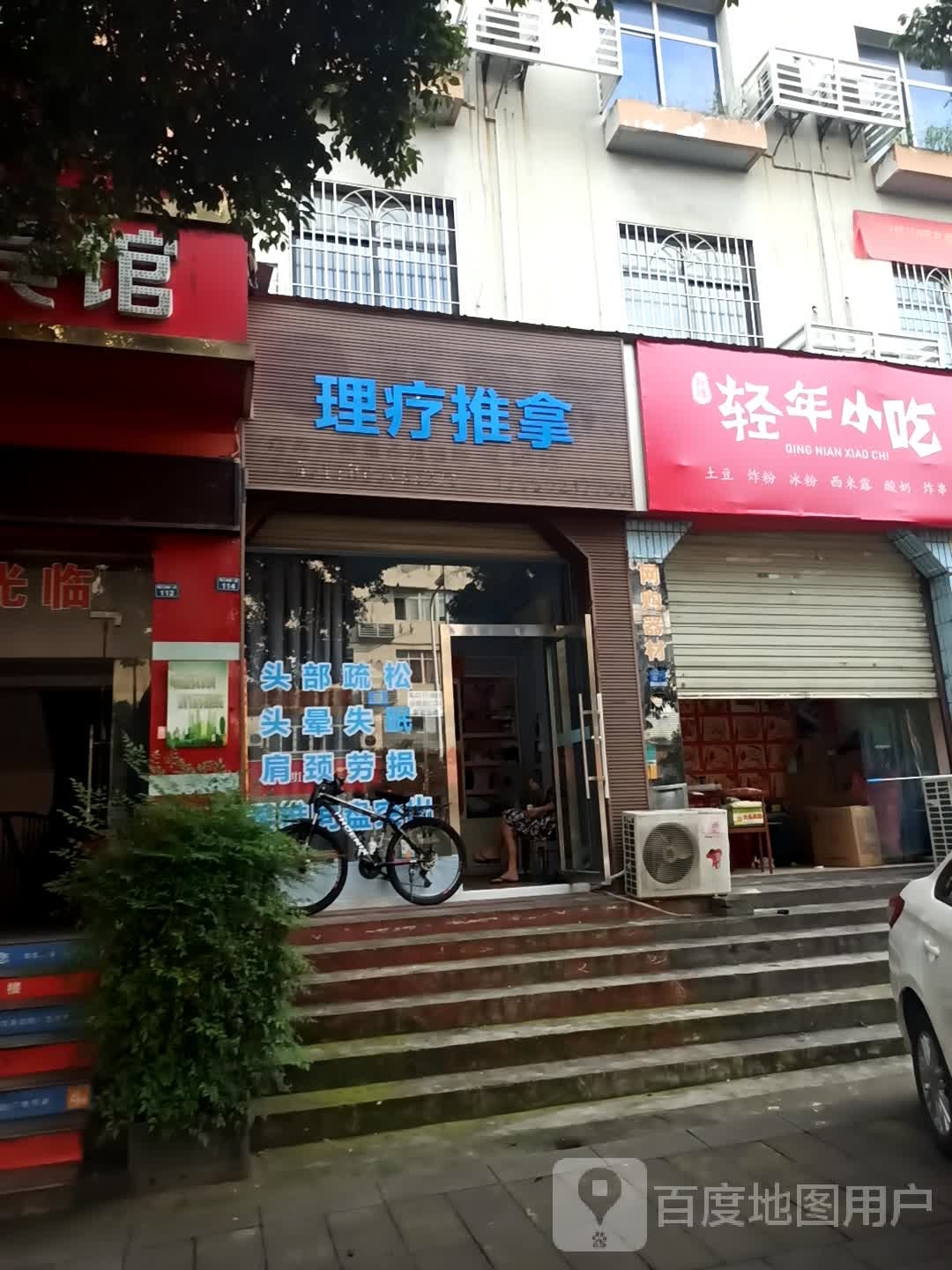理疗氏推拿