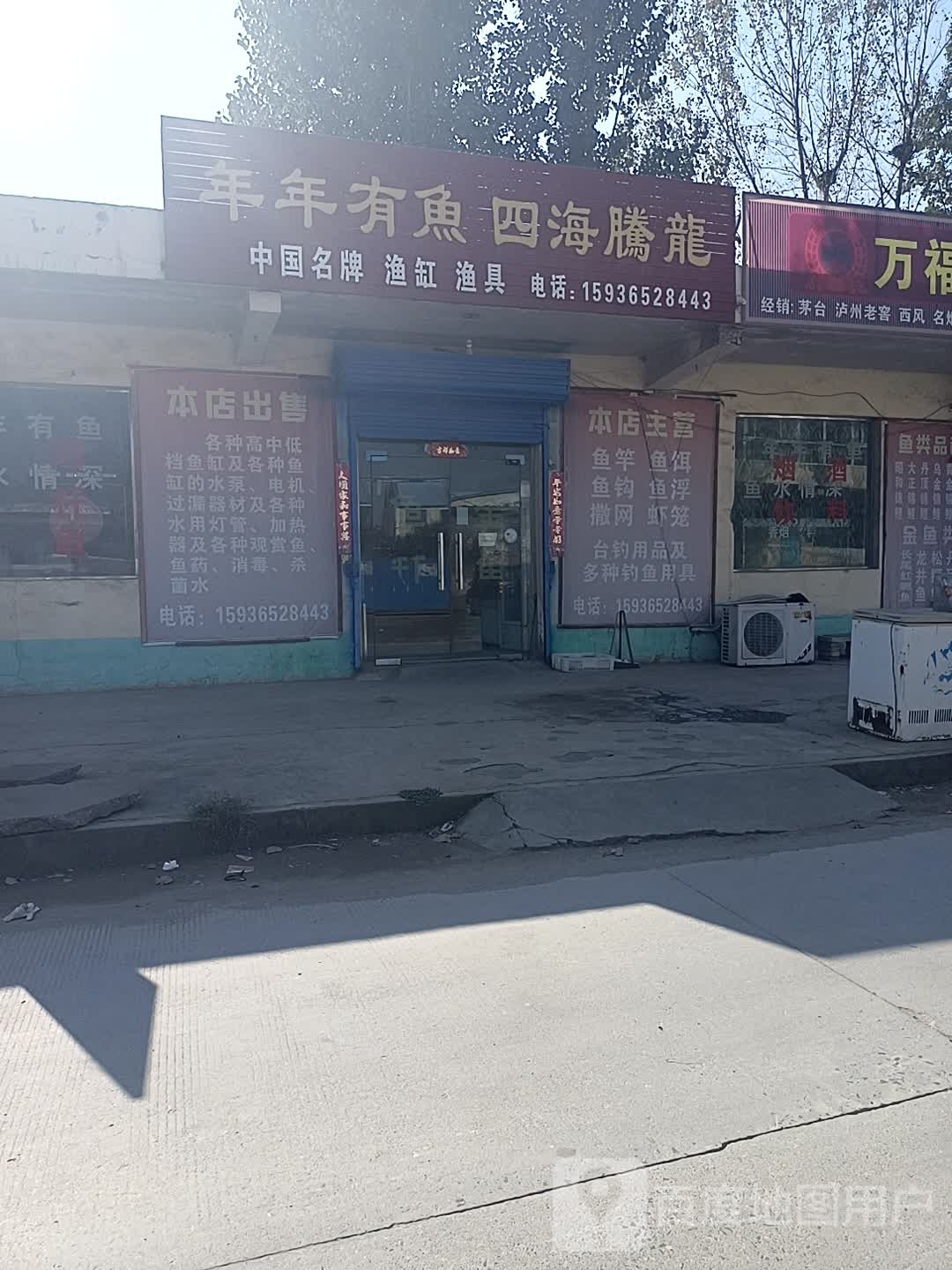 年年有鱻四海腾龙