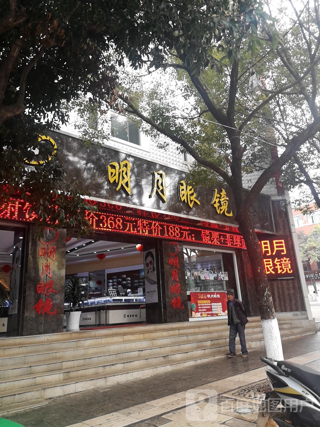 明月眼睛(九华路店)
