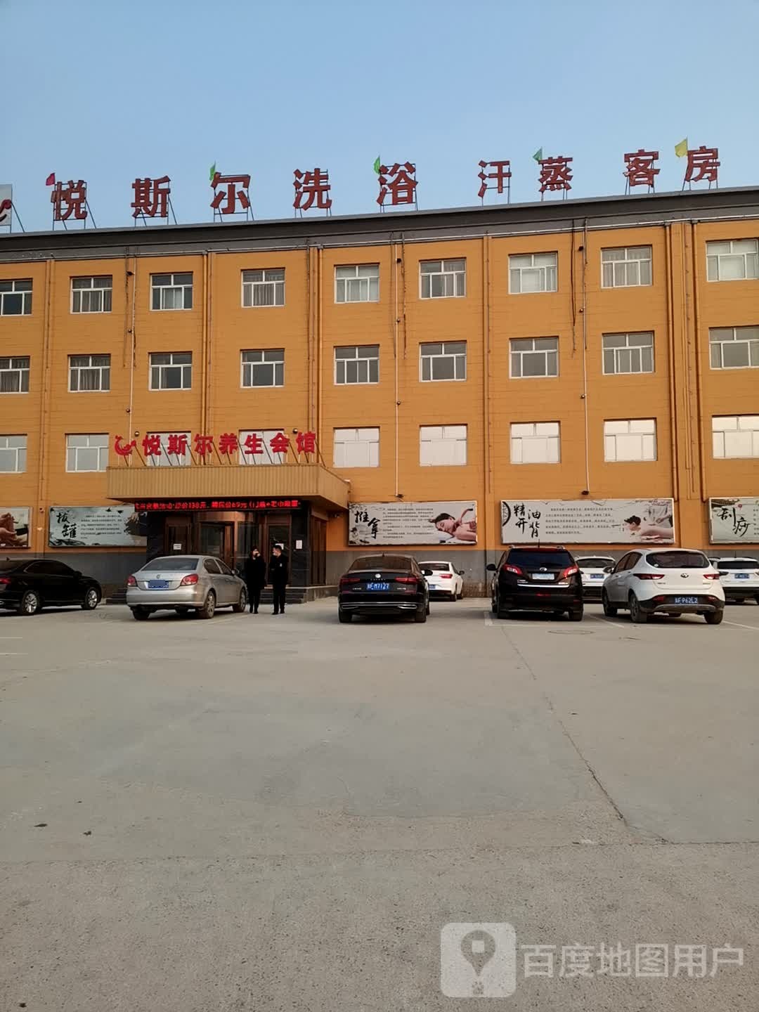 悦斯尔养生会馆