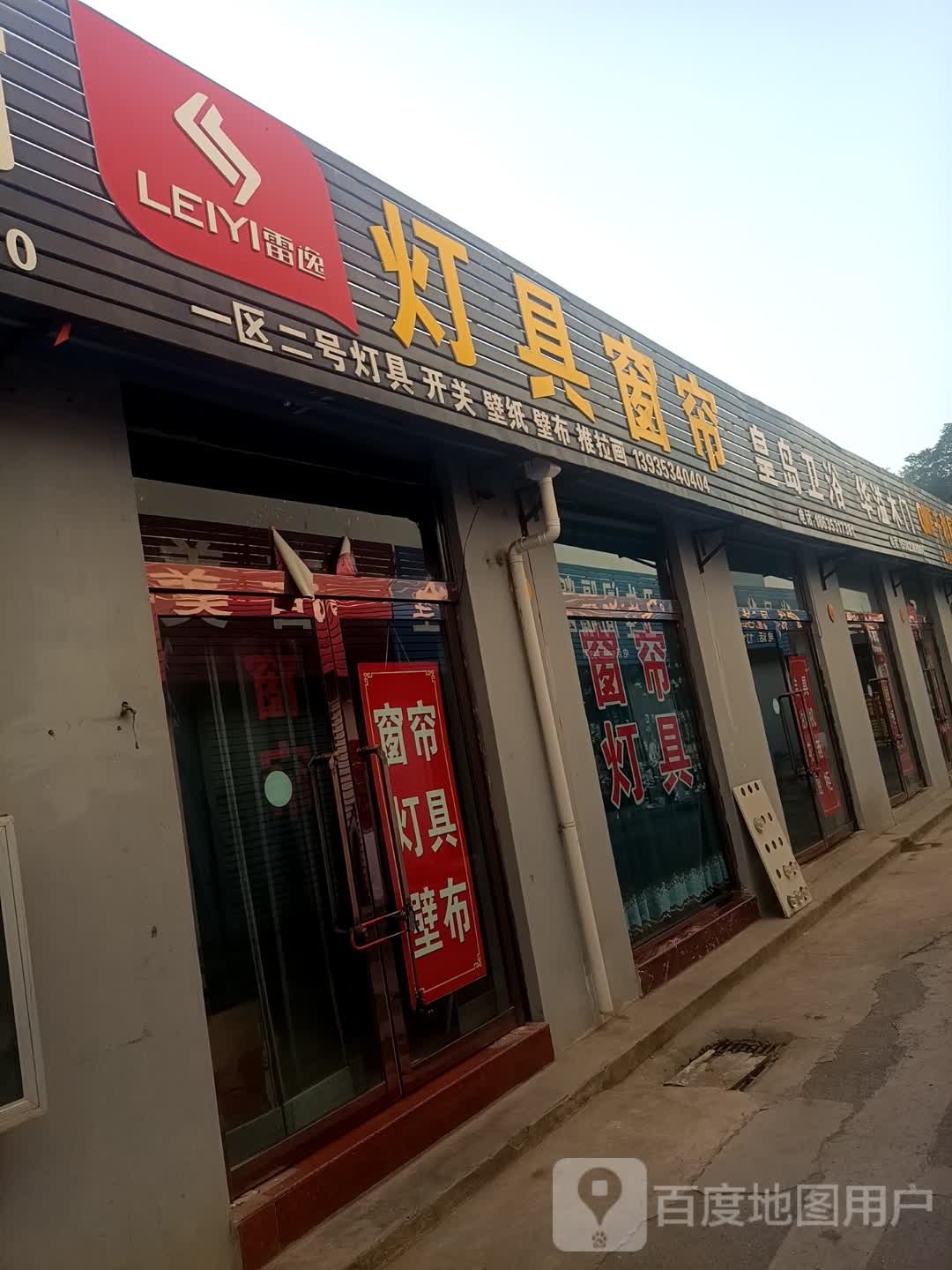 雷逸照明(桃南东街店)