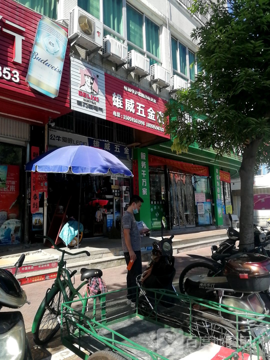 雄威五金店